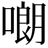 𠻴