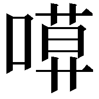 𠻶