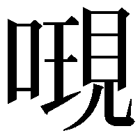 𠻷