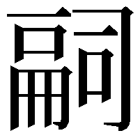 𠻸