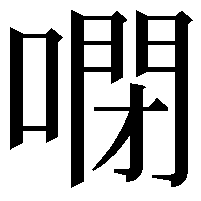 𠻻