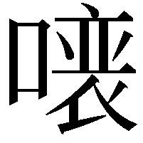 𠼁