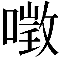 𠼌