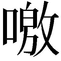 𠼍