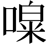 𠼎