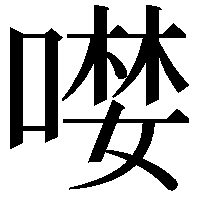 𠼖