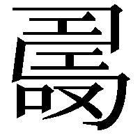 𠼡