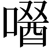 𠼣