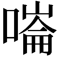 𠼩