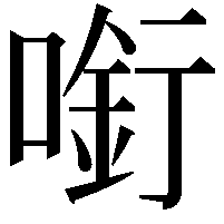 𠼫