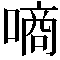 𠼬