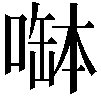 𠼭