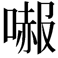 𠼶