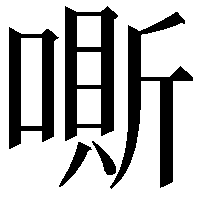 𠼹