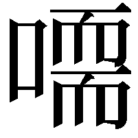 𠽴