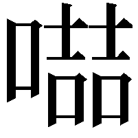 𠽻