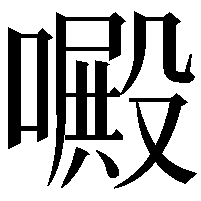 𠿍