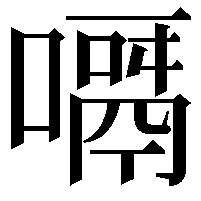 𠿎