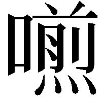 𠿏