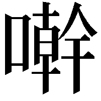 𠿨