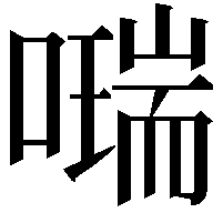 𠿩