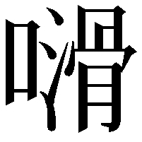 𠿭