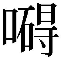 𠿴