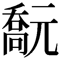 𠿻