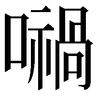 𡁜