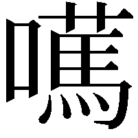 𡁣