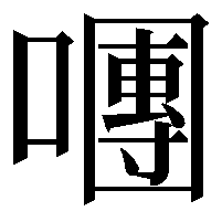 𡁴