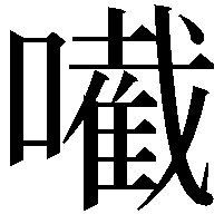 𡁶