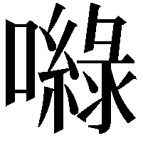 𡂎