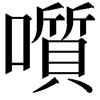 𡂒