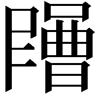 𡂶