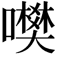 𡃎