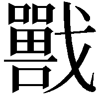 𡃣