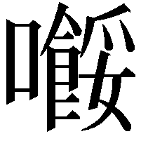 𡃲