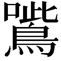 𡃸