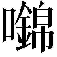 𡄎