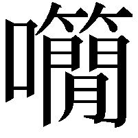 𡅌