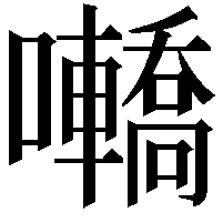 𡅫