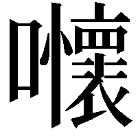 𡅬