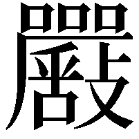 𡅴