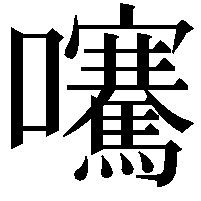 𡅶