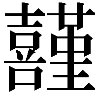 𡅸