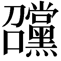 𡆊