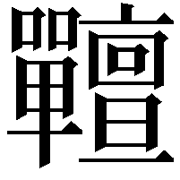 𡆎