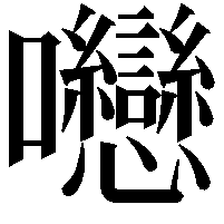 𡆕