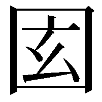 𡇎